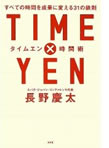 TIMEYEN 時間術すべての時間を, 長野慶太 TIMEYEN 時間術すべての時間を, 長野慶太