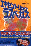 エキセントリック・ラスベガス ――起業家天国かつエンターテイメントの首都ラスベガス, 長野慶太